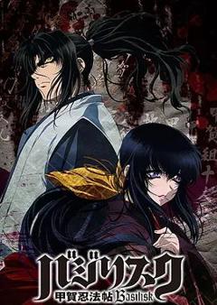 甲贺忍法帖（2005）