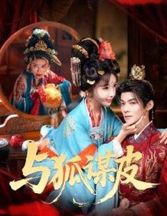 你是黄鼠狼，但我是狐狸精，与狐谋皮