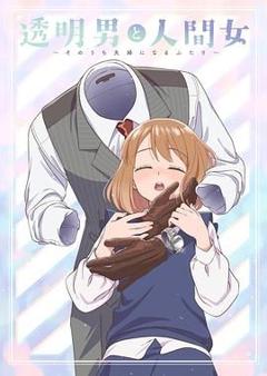 透明男与人类女 不久成为夫妇的二人