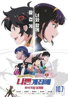 坏丫头：奔跑吧 汉妮