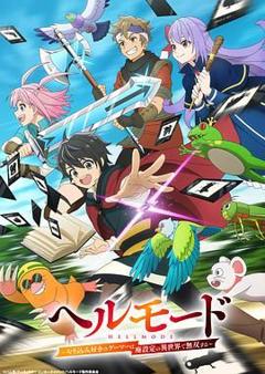 地狱模式 ，喜欢速通游戏的玩家在废设定异世界无双