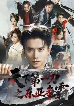 免费在线观看完整版短剧《天下第一刀之东亚争霸》