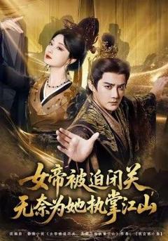 女帝被迫闭关无奈为她执掌江山