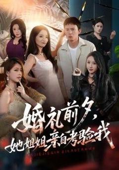 婚礼前夕她姐姐亲自考验我