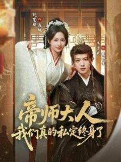 免费在线观看完整版短剧《帝师大人我们真的私定终身了》