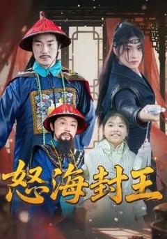 免费在线观看完整版短剧《怒海封王》