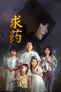 免费在线观看《求药》