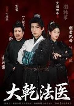 大乾法医