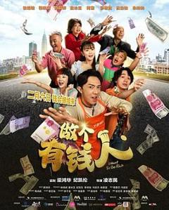 做个有钱人普通话版