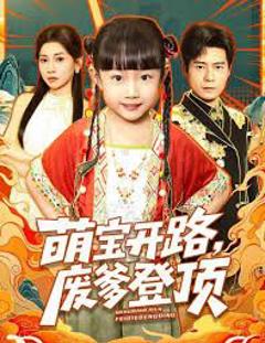 免费在线观看完整版短剧《萌宝开路，废爹登顶》