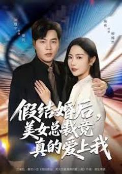 免费在线观看完整版短剧《假结婚后 美女总裁竟真的爱上我》