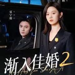 免费在线观看完整版短剧《渐入佳婚第二部》