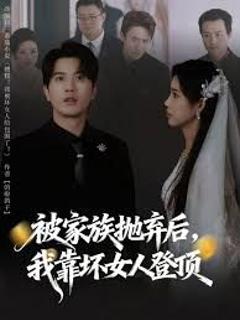 被家族抛弃后，我靠坏女人登顶