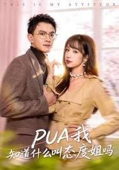 PUA我知道什么叫态度姐吗