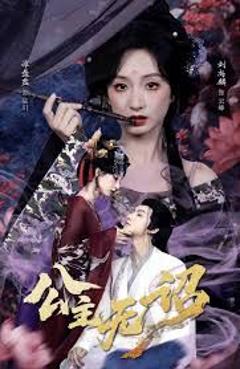 公主无诏