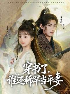 穿书了，谁还稀罕当平妻