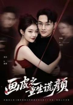 免费在线观看完整版短剧《画皮之重生谎颜》