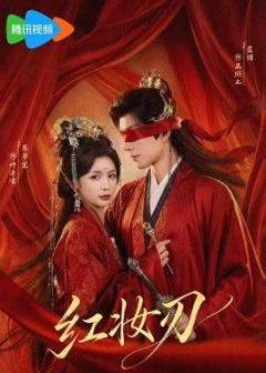 免费在线观看完整版短剧《红妆刃》