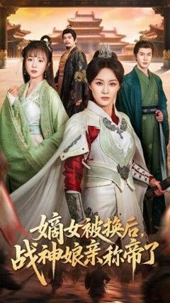 免费在线观看完整版短剧《嫡女被换后战神娘亲称帝了》