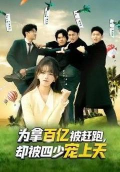 为拿百亿被赶跑，却被四少宠上天（穿书逆袭，我成了万人迷）