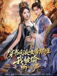 免费在线观看完整版短剧《穿书反派女帝跟班，我被偷听心声》