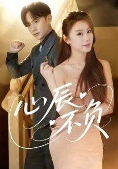免费在线观看完整版短剧《心辰不负》