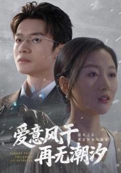 爱意风干再无潮汐