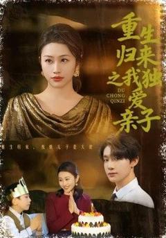 重生归来之我独爱亲子