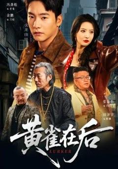 免费在线观看完整版短剧《黄雀在后》