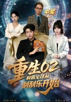 重生02制霸全球从刮刮乐开始