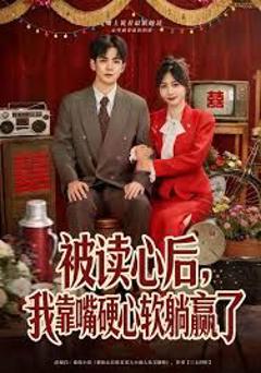 被读心后，我靠嘴硬心软躺赢了