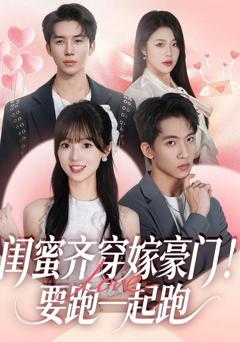 闺蜜齐穿嫁豪门，要跑一起跑