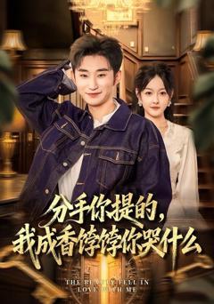 免费在线观看完整版短剧《分手你提的，我成香饽饽你哭什么》