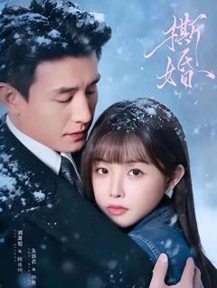免费在线观看完整版短剧《撕婚》