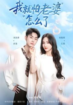 我就怕老婆怎么了