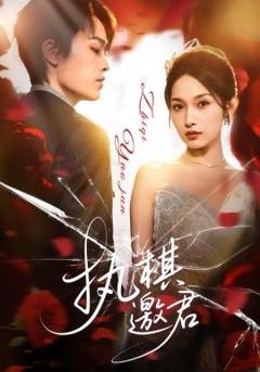 免费在线观看完整版短剧《执棋邀君》