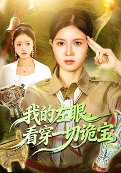 我的左眼，看穿一切诡宝