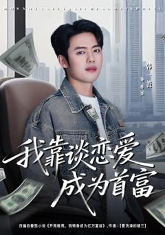 免费在线观看完整版短剧《我靠谈恋爱成为首富》