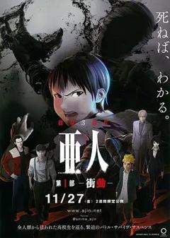 亚人1：冲动亜人第1部衝動