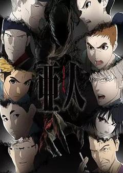 亚人第二季