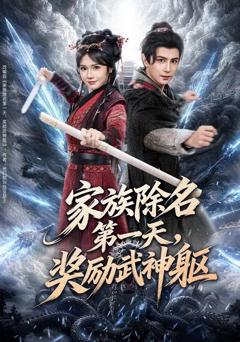家族除名第一天，奖励武神躯