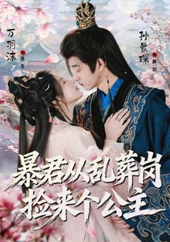 免费在线观看完整版短剧《暴君从乱葬岗捡来个公主》