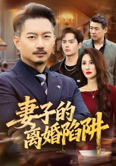 免费在线观看完整版短剧《妻子的离婚陷阱》