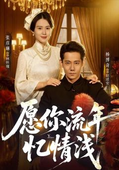 免费在线观看完整版短剧《愿你流年忆情浅》