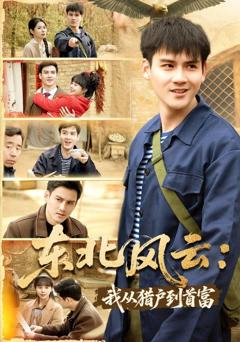 东北风云：我从猎户到首富