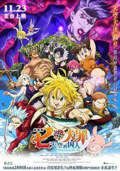 七大罪：天空的囚人 劇場版 七つの大罪 天空の囚われ人