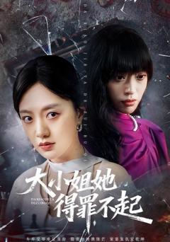 大小姐她得罪不起&妹妹你马甲又掉了