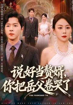 说好当赘婿，你把岳父卷哭了