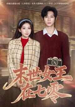 免费在线观看完整版短剧《末世女王在七零》