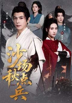 免费在线观看完整版短剧《沙场秋点兵》